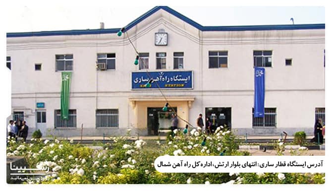 ایستگاه قطار ساری ایستگاه قطار ساری