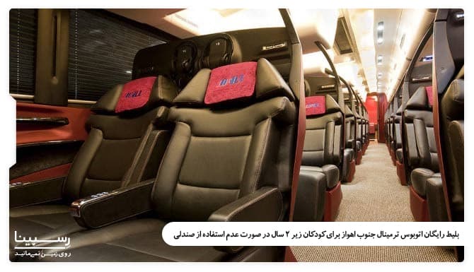 بلیط رایگان اتوبوس ترمینال جنوب اهواز برای کودکان زیر 2 سال در صورت عدم استفاده از صندلی بلیط رایگان اتوبوس ترمینال جنوب اهواز برای کودکان زیر 2 سال در صورت عدم استفاده از صندلی