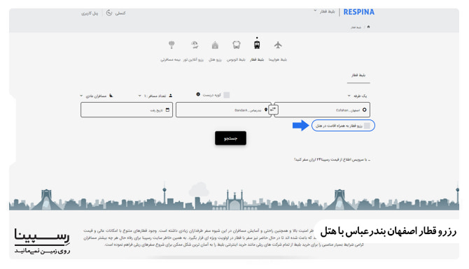 رزرو بلیط قطار اصفهان بندر عباس