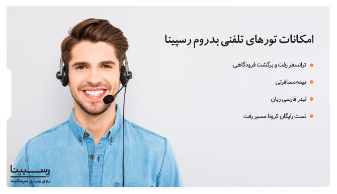 خدمات رزرو تلفنی تور بدروم از رسپینا رزرو تور بدروم