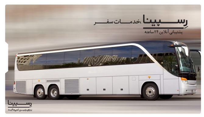 بلیط اتوبوس تهران به اراک