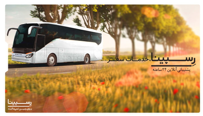 اتوبوس همدان تهران بلیط اتوبوس همدان تهران