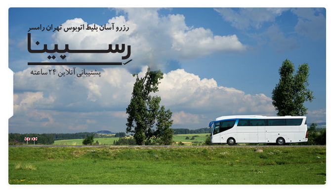 بلیط اتوبوس تهران رامسر رسپینا بلیط اتوبوس تهران رامسر