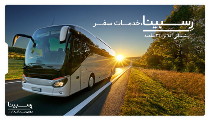 بلیط تهران چالوس