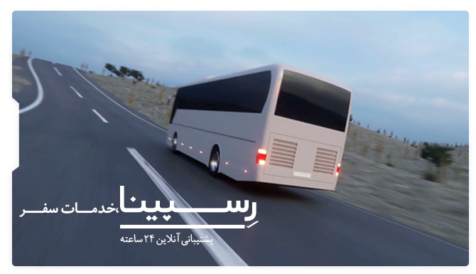 بلیط اتوبوس اصفهان شیراز رسپینا بلیط اتوبوس اصفهان شیراز