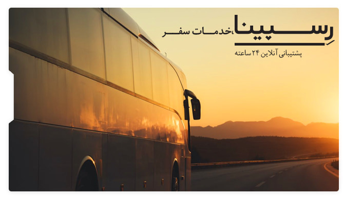 بلیط اتوبوس تهران ساری