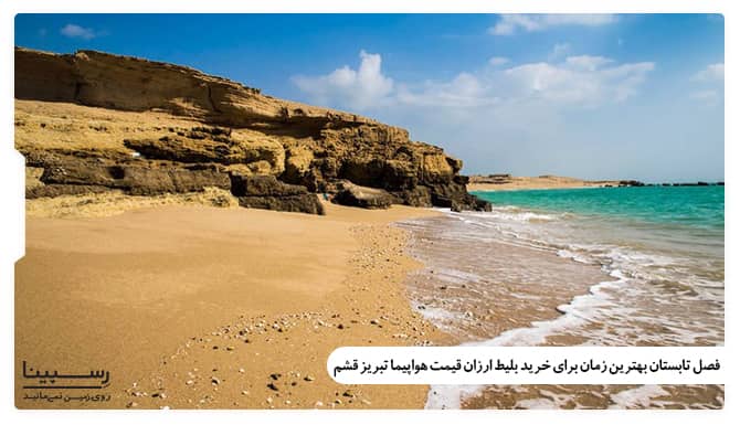 فصل تابستان بهترین زمان برای خرید بلیط ارزان هواپیما تبریز قشم فصل تابستان بهترین زمان برای خرید بلیط ارزان هواپیما تبریز قشم