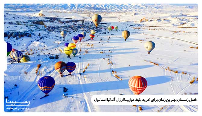 فصل زمستان بهترین زمان برای خرید بلیط هواپیما ارزان آنتالیا استانبول