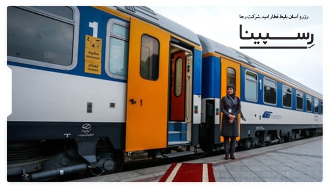 رزرو آسان بلیط قطار امید رجا با رسپینا قطار امید رجا