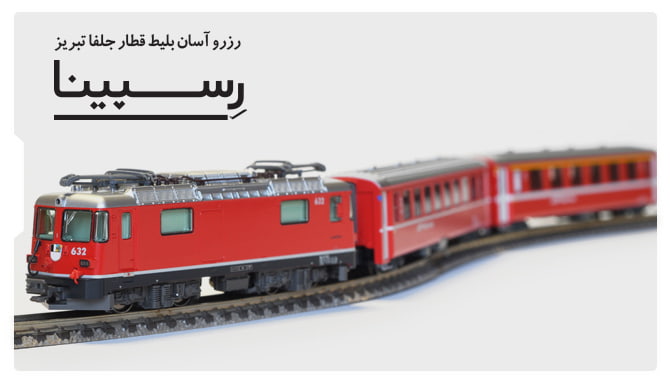 رزرو آسان بلیط قطار جلفا تبریز با رسپینا بلیط قطار جلفا تبریز