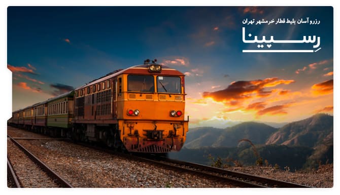 بلیط قطار خرمشهر تهران بلیط قطار خرمشهر تهران