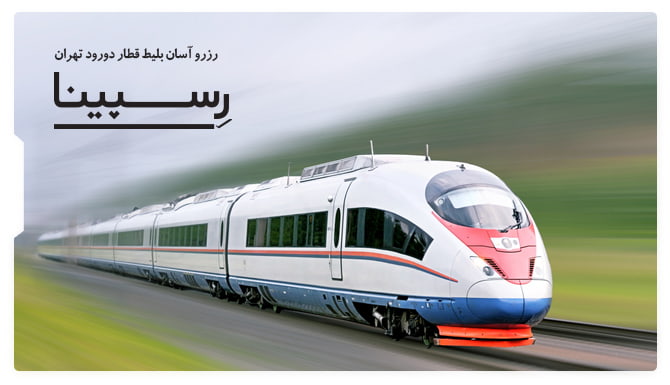 بلیط قطار دورود تهران بلیط قطار دورود تهران