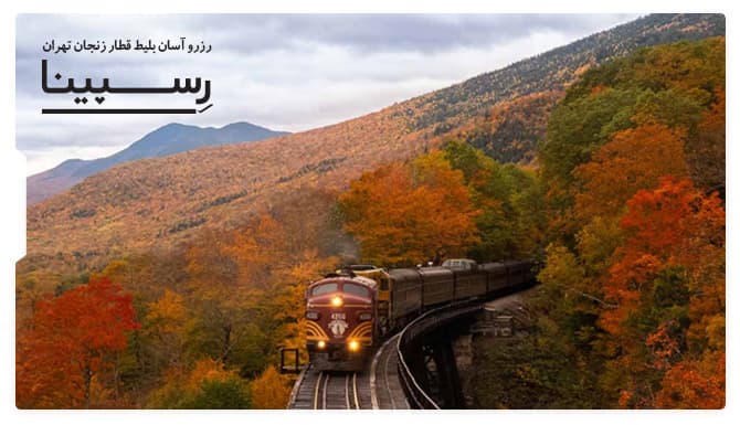 بلیط قطار زنجان تهران رسپینا بلیط قطار زنجان تهران رسپینا
