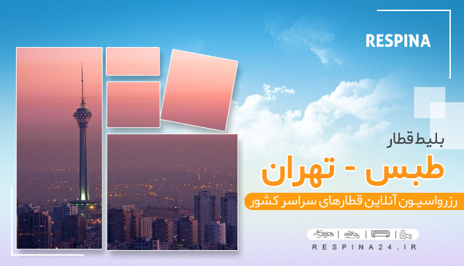 قطار طبس تهران، خرید بلیط قطار طبس تهران، خرید ارزانترین بلیط قطار طبس تهران قطار طبس تهران