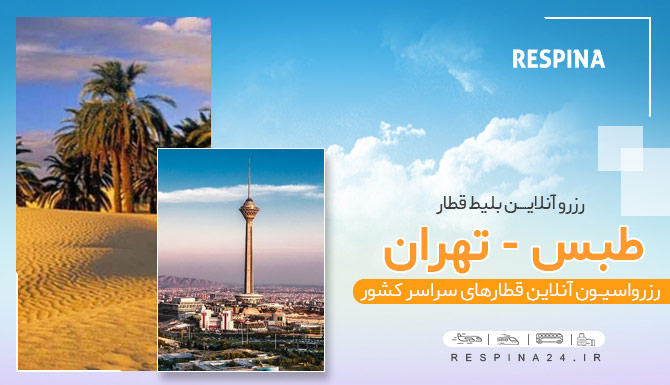 قطار طبس تهران، خرید بلیط قطار طبس تهران، خرید ارزانترین بلیط قطار طبس تهران قطار طبس تهران