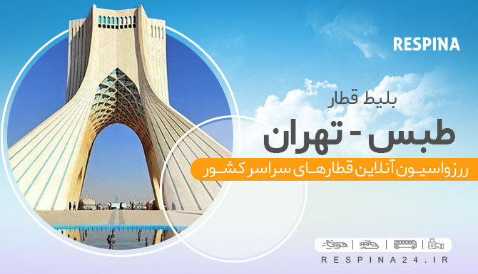 قطار طبس تهران، خرید بلیط قطار طبس تهران، خرید ارزانترین بلیط قطار طبس تهران قطار طبس تهران