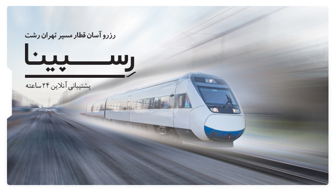 یک قطار سریع السیر سفید رنگ در حال حرکت