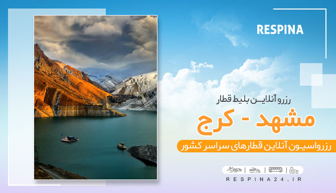 خرید اینترنتی بلیط قطار مشهد کرج،قیمت بلیط قطار مشهد کرج، خرید بلیط قطار مشهد کرج بلیط قطار مشهد کرج