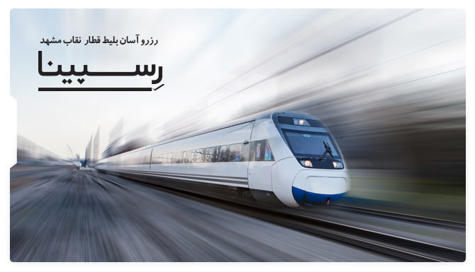 بلیط قطار نقاب مشهد