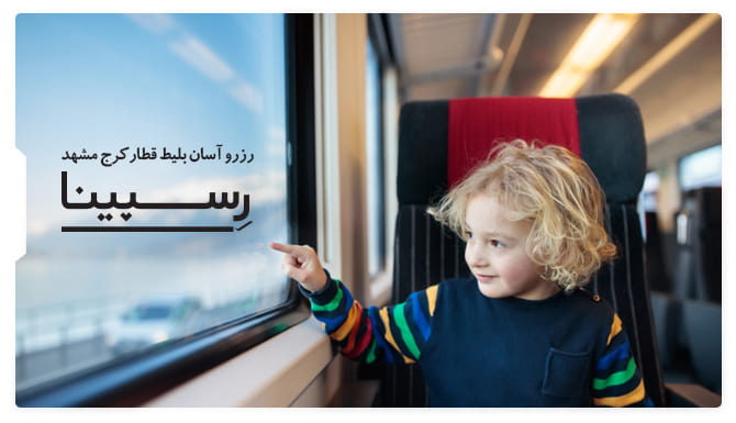 یک کودک با موهای طلایی که بر روی صندلی قطار اتوبوسی نشسته  و با انگشت به  منظره بیرون از پنجره قطار اشاره می کند