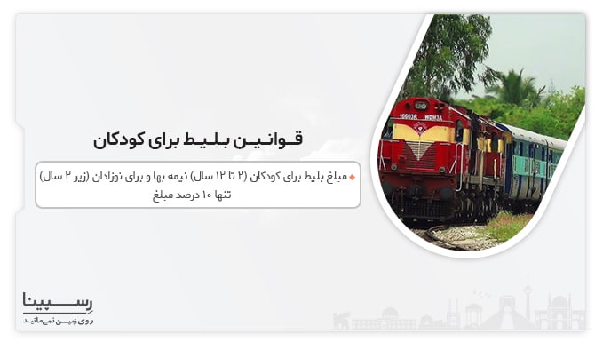 قوانین بلیط قطار نقاب مشهد برای کودکان