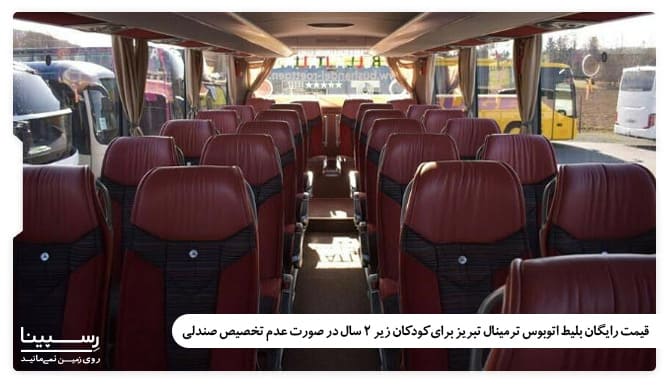 قیمت رایگان بلیط اتوبوس ترمینال تبریز برای کودکان زیر 2 سال در صورت عدم استفاده از صندلی قیمت رایگان بلیط اتوبوس ترمینال تبریز برای کودکان زیر 2 سال در صورت عدم استفاده از صندلی