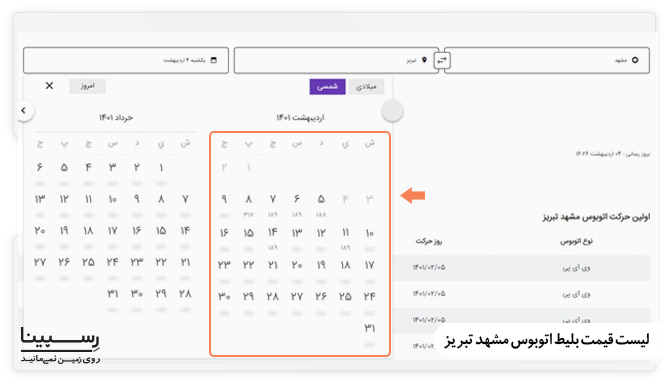 لیست قیمت بلیط اتوبوس مشهد تبریز رسپینا