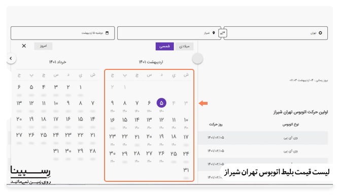 لیست قیمت بلیط اتوبوس شیراز از تهران