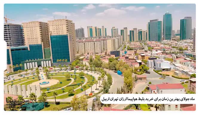 جولای بهترین زمان برای خرید ارزان بلیط هواپیما تهران اربیل جولای بهترین زمان برای خرید ارزان بلیط هواپیما تهران اربیل