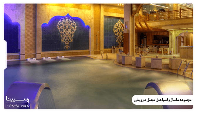مجموعه ماساژ و اسپا هتل مجلل درویشی امکانات هتل درویشی مشهد