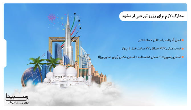 تور مشهد دبی