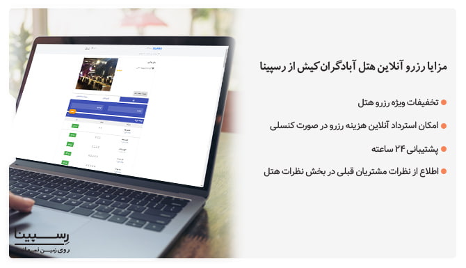 مزایای رزرو آنلاین هتل 3 ستاره آبادگران از رسپینا رزرو آنلاین هتل آبادگران کیش