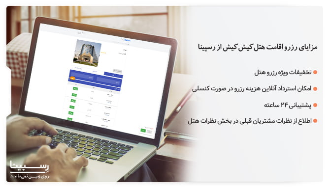 مزایای رزرو هتل ارم کیش از رسپینا رزرو هتل ارم کیش