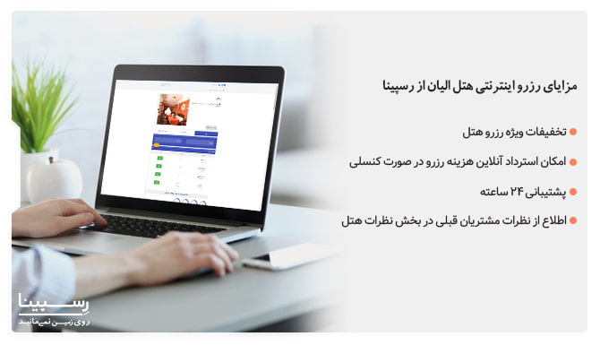 رزرو هتل الیان تهران