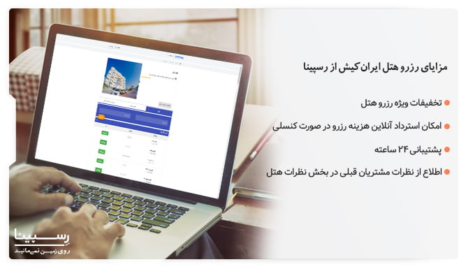 رزرو هتل ایران کیش