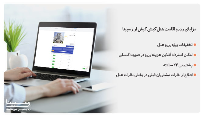 رزرو هتل کیش کیش