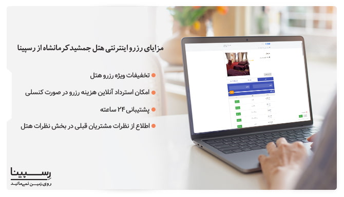 مزایای رزرو هتل جمشید کرمانشاه از رسپینا رزرو هتل جمشید کرمانشاه