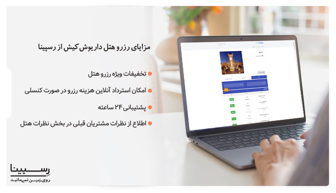 مزایای رزرو هتل داریوش کیش از رسپینا رزرو هتل داریوش کیش