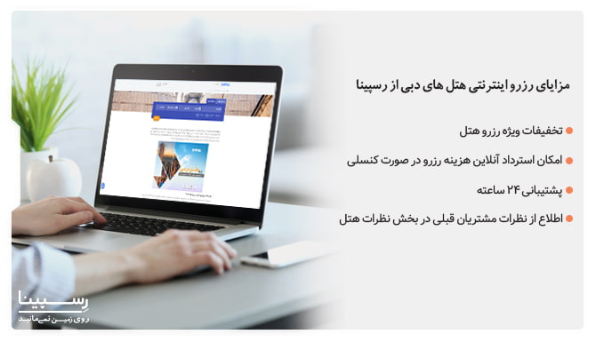 مزایای رزرو اقامت هتل های دبی از رسپینا هتل های دبی