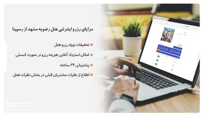 مزایای رزرو هتل رضویه مشهد از رسپینا رزرو هتل رضویه مشهد