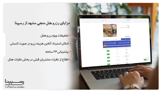 مزایای رزرو هتل منجی مشهد از رسپینا رزرو هتل منجی مشهد