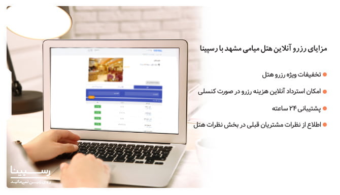 مزایای رزرو آنلاین هتل میامی مشهد مزایای رزرو آنلاین هتل میامی مشهد