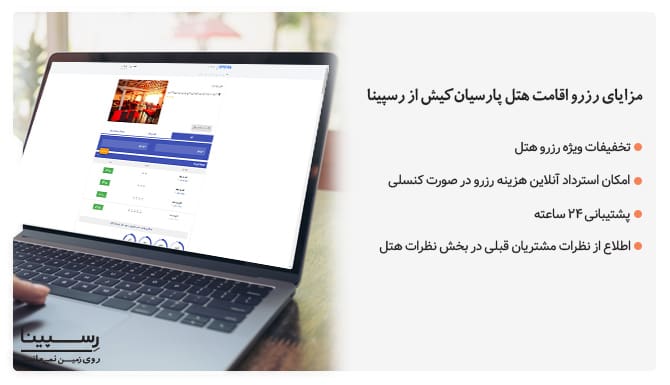 مزایای رزرو هتل پارسیان کیش از رسپینا رزرو هتل پارسیان کیش