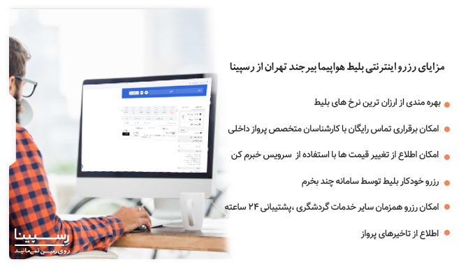 مزایای رزرو بلیط هواپیما بیرجند تهران رسپینا بلیط هواپیما بیرجند تهران رسپینا