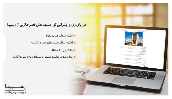 مزایای رزرو اینترنتی تور مشهد هتل قصر طلایی از رسپینا تور مشهد هتل قصر طلایی