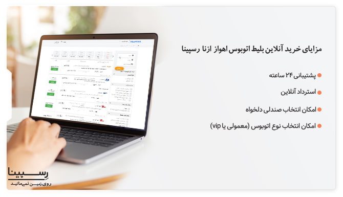 مزایای رزرو بلیط اتوبوس اهواز به ازنا رسپینا مزایای رزرو بلیط اتوبوس اهواز به ازنا رسپینا