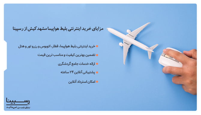 مزایای رزرو اینترنتی بلیط هواپیما مشهد کیش از رسپینا بلیط هواپیما مشهد کیش