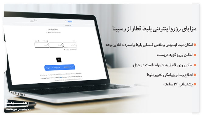 لیستی از مزایا خرید آنلاین بلیط قظار بندرعباس تهران از وب سایت رسپینا 