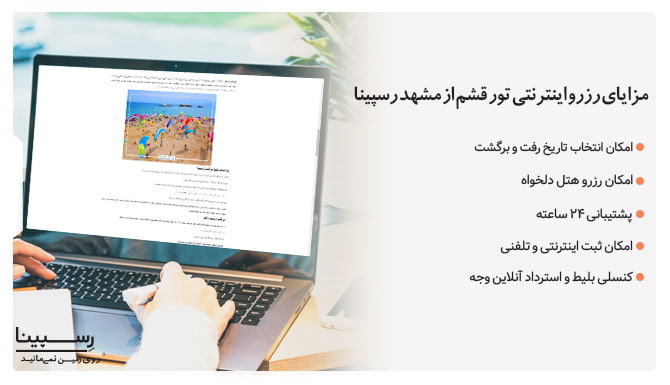 مزایای رزرو تور مشهد قشم رسپینا تور مشهد قشم