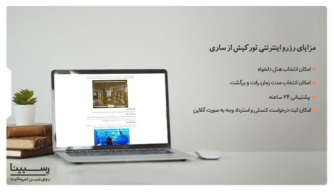 مزایای رزرو تور ساری کیش رسپینا رزرو تور ساری کیش